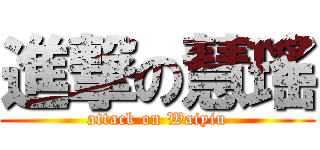 進撃の慧瑤 (attack on Waiyiu)