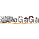 進撃のＧａＧａ (attack on ao4y7)