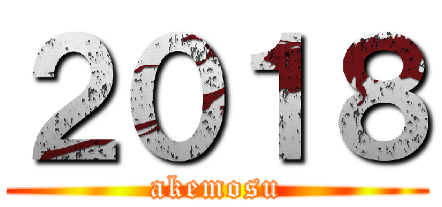 ２０１８ (akemosu)