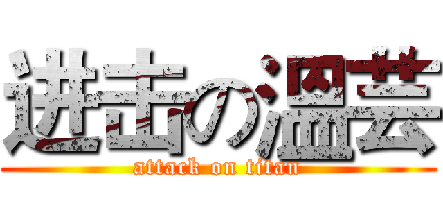 进击の溫芸 (attack on titan)