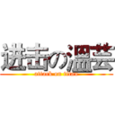 进击の溫芸 (attack on titan)