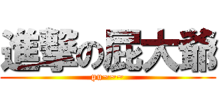 進撃の屁大爺 (pu~~~)