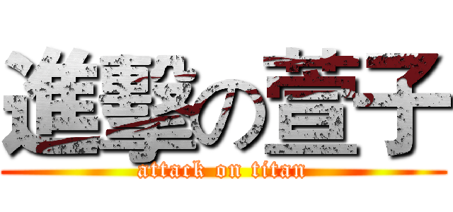 進擊の萱子 (attack on titan)