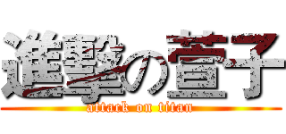 進擊の萱子 (attack on titan)