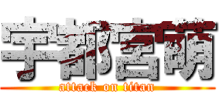 宇都宮萌 (attack on titan)