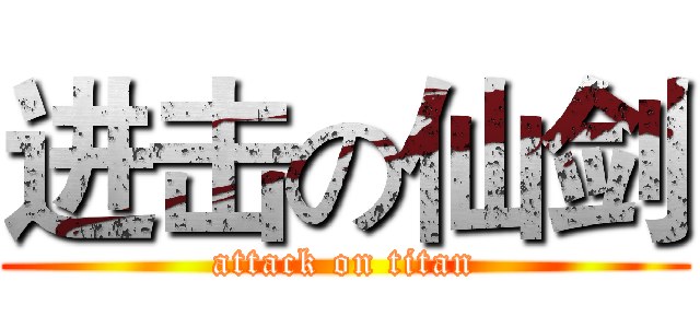 进击の仙剑 (attack on titan)