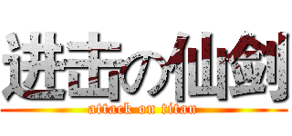 进击の仙剑 (attack on titan)