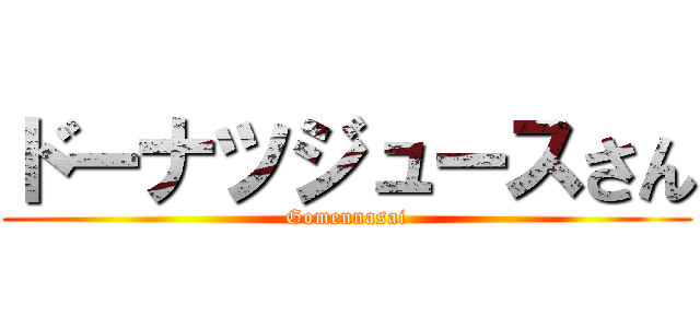 ドーナツジュースさん (Gomennasai)