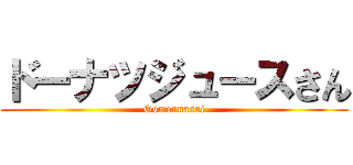 ドーナツジュースさん (Gomennasai)