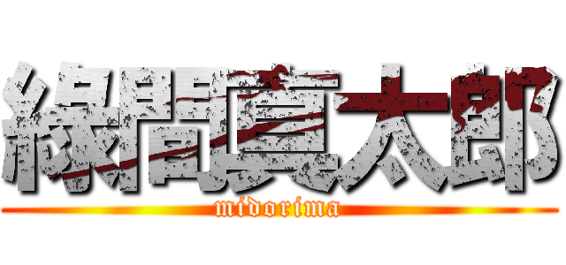 綠間真太郎 (midorima)