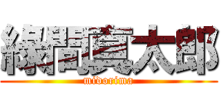 綠間真太郎 (midorima)