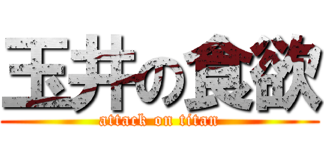 玉井の食欲 (attack on titan)