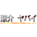 涼介 ヤバイ (attack on titan)