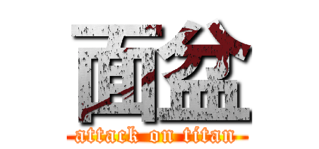 面盆 (attack on titan)
