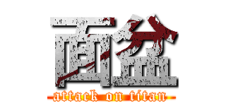 面盆 (attack on titan)