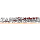 怎么购买慢性致癌药 (怎么购买慢性致癌药【电.话186x0156x9662-Q194843976林氏药业】我们做的是长期生意,靠的是老客户长期支持
参考消息网2月20日报道 韩媒称，“剩女多、离婚率高的城市，房价一定会上涨。”这是中国经济学家金岩石2016年12月参加在上海举行的房地产相关论坛时说的话。
)