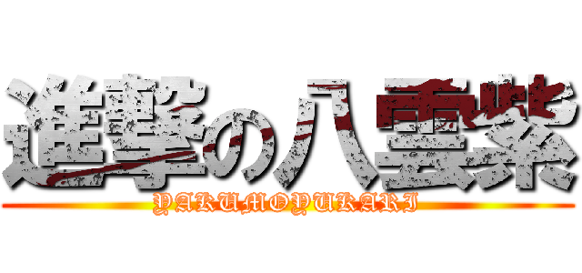 進撃の八雲紫 (YAKUMOYUKARI)