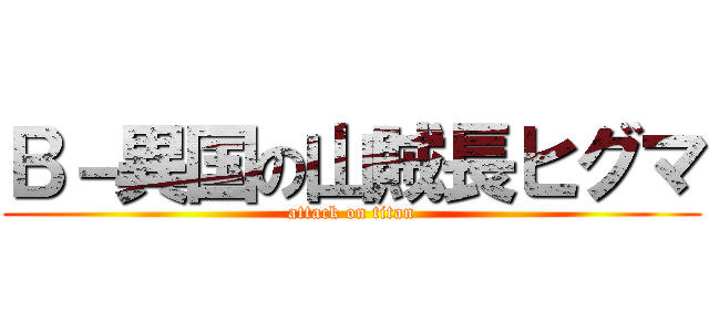 Ｂ－異国の山賊長ヒグマ (attack on titan)