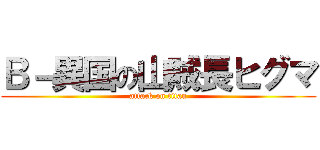 Ｂ－異国の山賊長ヒグマ (attack on titan)