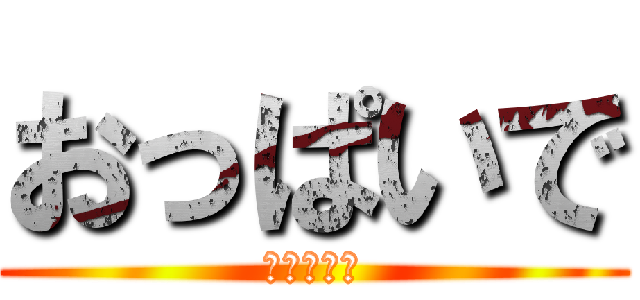 おっぱいで (しこりたい)