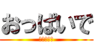 おっぱいで (しこりたい)