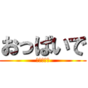 おっぱいで (しこりたい)