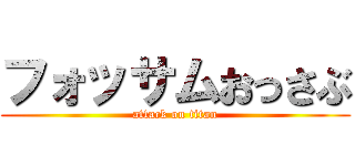フォッサムおっさぶ (attack on titan)