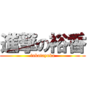 進撃の裕香 (fukatayuka)