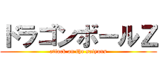 ドラゴンボールＺ (attack on the saiyans)