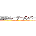 進撃のレーザーメンバー (attack on Laser Member)