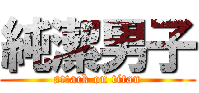 純潔男子 (attack on titan)
