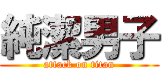 純潔男子 (attack on titan)