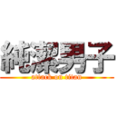 純潔男子 (attack on titan)