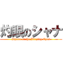 灼眼のシャナ (Shana of the Blazing Eyes)