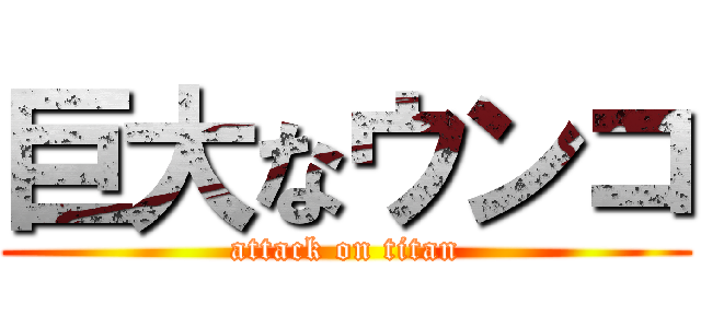 巨大なウンコ (attack on titan)