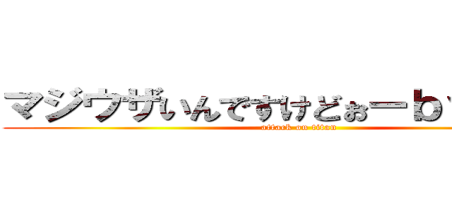 マジウザいんですけどぉーｂｙ安部海 (attack on titan)