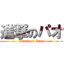 進撃のパオ (attack on titan)