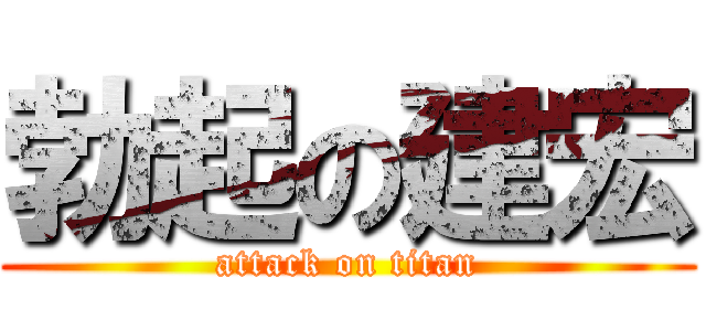 勃起の建宏 (attack on titan)
