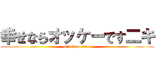 幸せならオッケーです二キ (attack on titan)