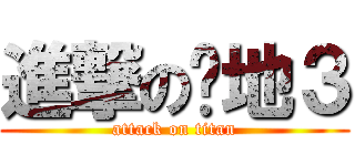 進撃の战地３ (attack on titan)
