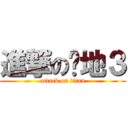 進撃の战地３ (attack on titan)