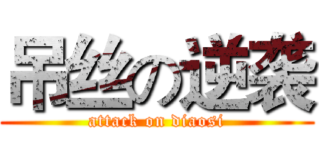 吊丝の逆袭 (attack on diaosi)