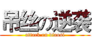 吊丝の逆袭 (attack on diaosi)