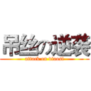 吊丝の逆袭 (attack on diaosi)