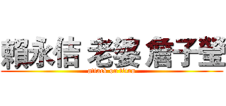 賴永佶 老婆 詹子瑩 (attack on titan)