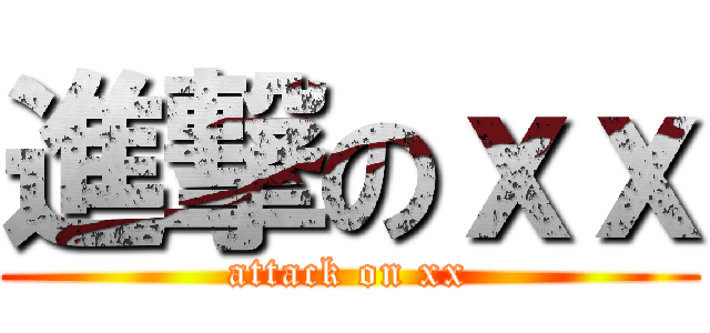 進撃のｘｘ (attack on xx)
