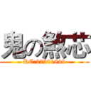 鬼の煞芯 (RC:27201849)