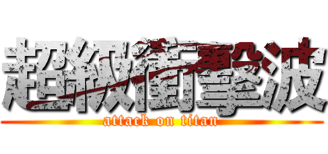 超級衝擊波 (attack on titan)