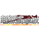 超級衝擊波 (attack on titan)