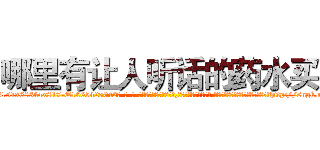哪里有让人听话的药水买 (哪里有让人听话的药水买【电-话151x68344x817-Q1065427042元-吉-药-业】我们做的是长期生意,靠的是老客户长期支持 哪里有让人听话的药水买在发表了一篇http://sngk.net/UKdvCi

参考消息网我们做的是长期生意,靠的是老客户长期支持也许我们早该意识到，就连鲍勃·霍斯金斯（金球奖戏剧类电影男主角 
)